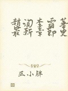 赵洵李霜华宸妃最新章节更新时间