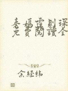 秦嫣霍则琛小说免费阅读全文封面