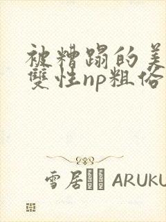 被糟蹋的美人(双性np粗俗)