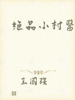 绝品小村医封面