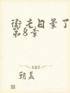 卫老日晕了淑蓉第8章封面