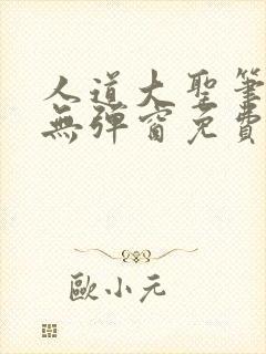人道大圣笔趣阁无弹窗免费