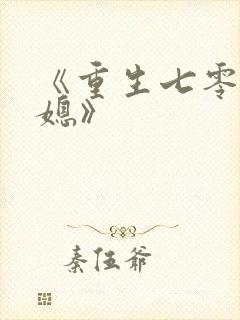 《重生七零小辣媳》