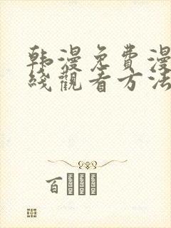 韩漫免费漫画在线观看方法下拉式