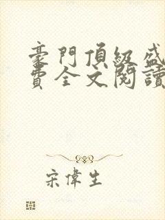 豪门顶级盛婚免费全文阅读