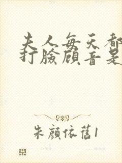 夫人每天都在线打脸顾音是谁的孩子封面