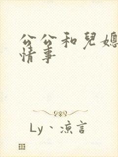 公公和儿媳妇的情事