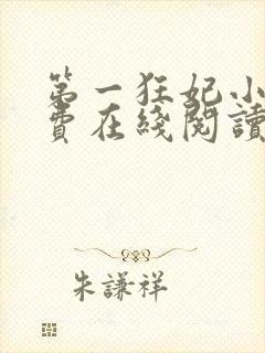 第一狂妃小说免费在线阅读
