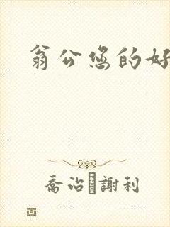 翁公您的好长呀