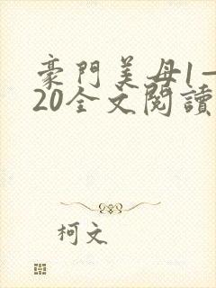 豪门美母1—120全文阅读