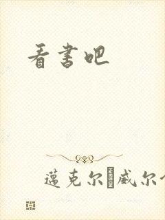 看书吧