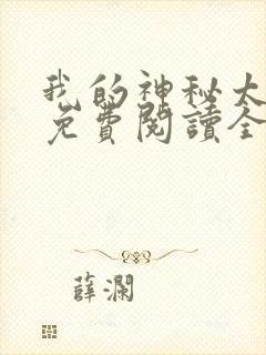 我的神秘太子爷免费阅读全文