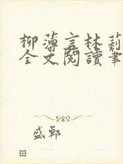 柳薄言林莉免费全文阅读笔趣阁