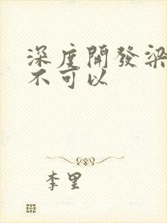 深度开发梁医生不可以