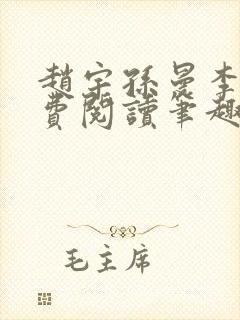 赵宇孙曼李梦免费阅读笔趣阁