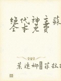 绝代神主苏莫的全本免费封面