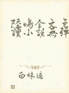 陆鸣全文免费阅读小说无弹窗无删减封面