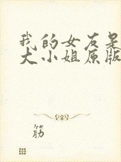 我的女友是恶劣大小姐原版