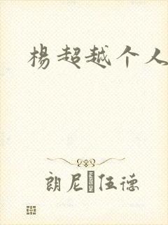 杨超越个人资料