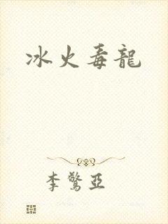冰火毒龙