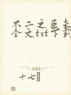 不二之臣未删减全文txt下载