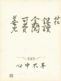 姜可金银花全文免费阅读