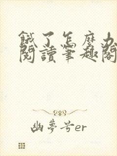 饿了怎么办全文阅读笔趣阁