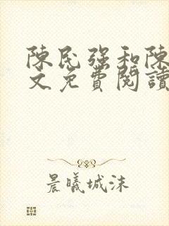陈民强和陈婷全文免费阅读最新章节