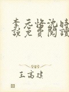 李元恪沈时熙小说免费阅读最新章节封面
