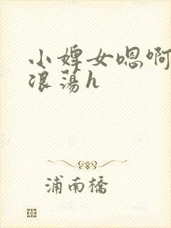 小婢女嗯啊叫床浪荡h