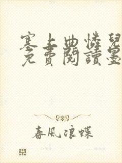 塞上曲怜儿全文免费阅读墨封面