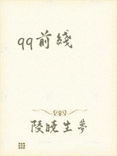 qq前线