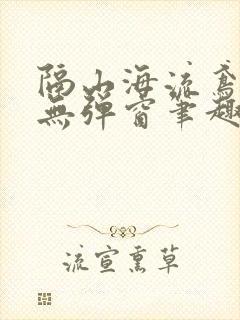隔山海流鸢长凝无弹窗笔趣阁