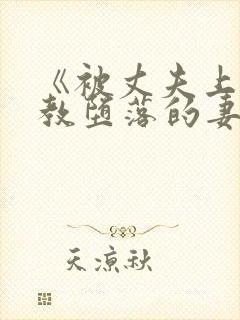《被丈夫上司调教堕落的妻子》