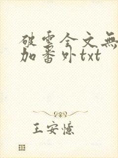 破云全文无删减加番外txt