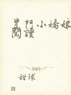 农门小娇娘免费阅读