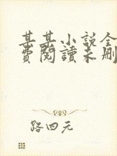 某某小说全文免费阅读未删减版