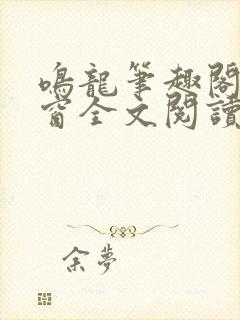 鸣龙笔趣阁无弹窗全文阅读最新章节