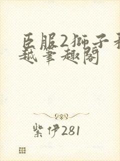 臣服2狮子和卓越笔趣阁封面