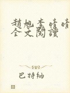 赵旭李晴晴免费全文阅读
