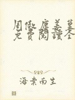 周傲尘姜暮小说免费阅读全文无弹窗