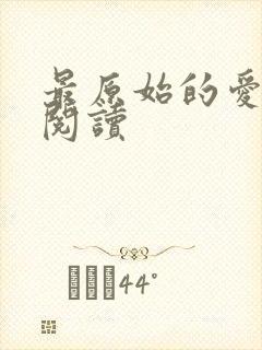 最原始的爱全文阅读封面