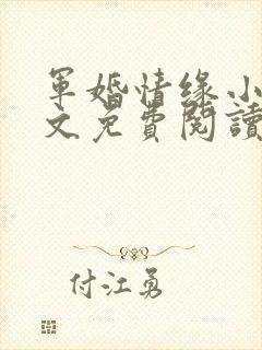 军婚情缘小说全文免费阅读