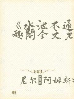 《水泄不通》笔趣阁全文免费阅读封面