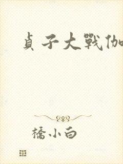贞子大战伽椰子