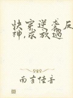 快穿逆袭反派男神,求放过封面