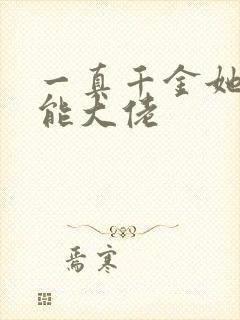 一真千金她是全能大佬封面