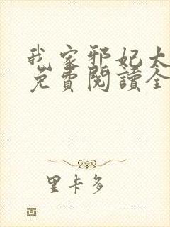 我家邪妃太嚣张免费阅读全文