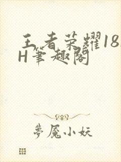 王者荣耀18rH笔趣阁
