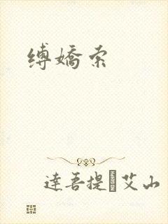 缚娇索